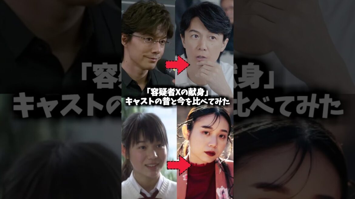 『容疑者Xの献身』キャストの昔と現在を比べてみた #容疑者xの献身 #ガリレオ #映画 #ドラマ