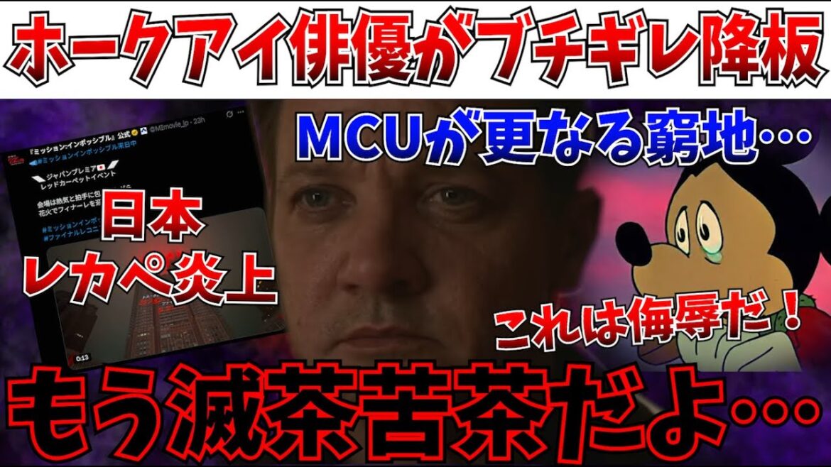 【悲報】MCUに更なるトラブル！数少ない初期キャラが…ホークアイ俳優が怒りの降板へ…更にミッションインポッシブルのレッドカーペットでトラブル発生！？【アベンジャーズ/ドゥームズデイ/ドゥーム/MCU】