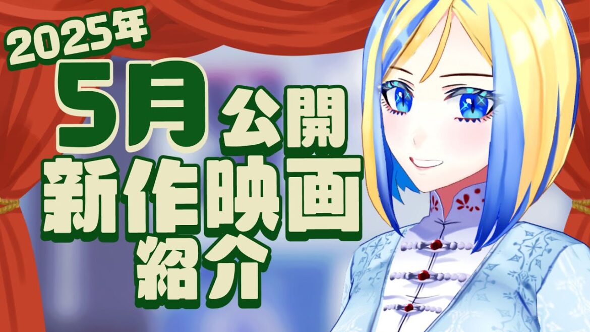 【 雑談 】2025年5月公開の新作 映画紹介 ！【 Vtuber / ミラナ・ラヴィーナ 】
