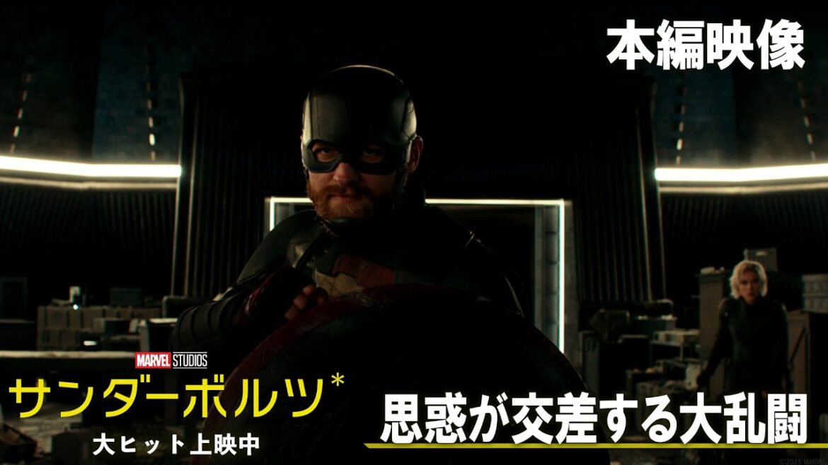 本編映像｜思惑が交差する大乱闘｜「サンダーボルツ*」｜大ヒット上映中