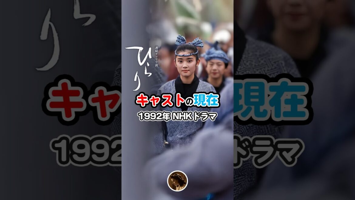 【1992年ドラマ】『ひらり』キャストの今と昔【2025年現在】NHK連続テレビ小説　あのドラマのキャスト今どうなった？驚きの変化！