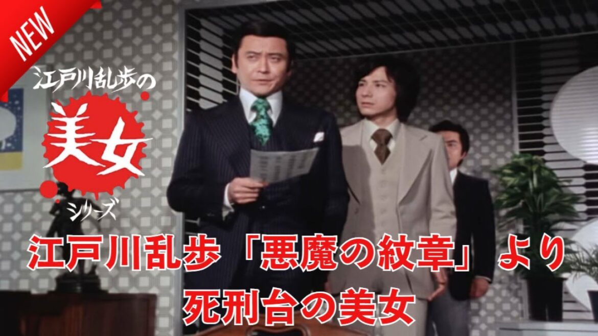 「日本映画フル」江戸川乱歩の美女シリーズ　江戸川乱歩「悪魔の紋章」より　死刑台の美女 ✔️📀📽️サスペンスドラマ最新2025 FULL HD