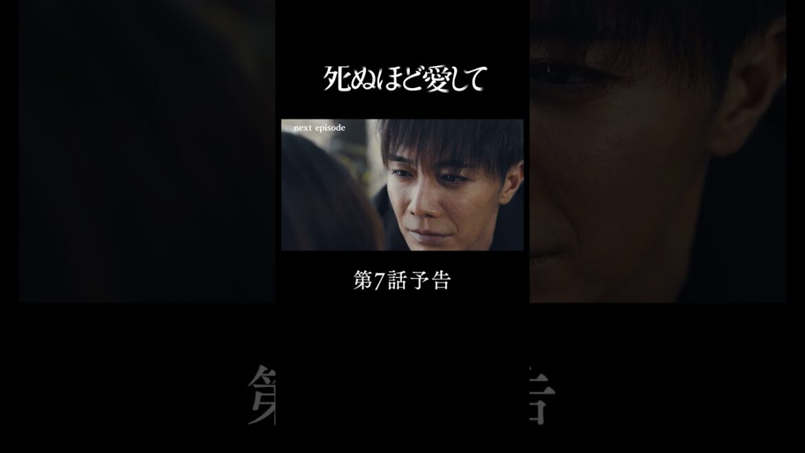 『 #死ぬ愛 』 第７話予告 |　主演 #成宮寛貴 が8年ぶりに俳優復帰！ドラマ「 #死ぬほど愛して」 #ABEMA で無料配信中 #ラブサスペンス #サスペンス　 #瀧本美織 #細田善彦