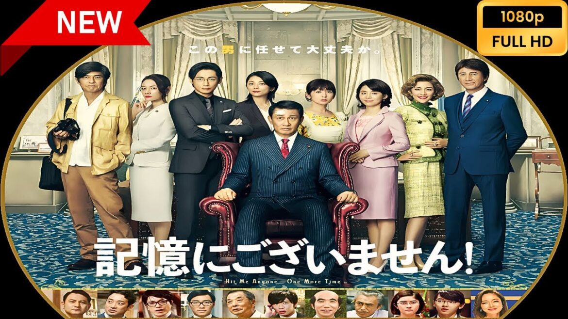 【日本の探偵映画】 記憶にございません！ 【映画フル】 Full HD
