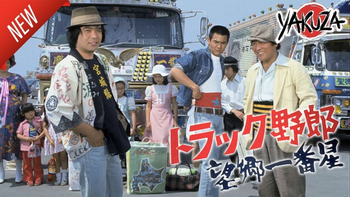 「ヤクザ映画」トラック野郎　望郷一番星 ✔️📀📽️サスペンスドラマ最新2025 FULL HD