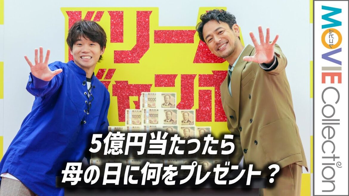 妻夫木聡＆矢本悠馬、宝くじ5億円当たったら母の日に何贈る？／「ドリームジャンボ宝くじ」「ドリームジャンボミニ」発売記念イベント