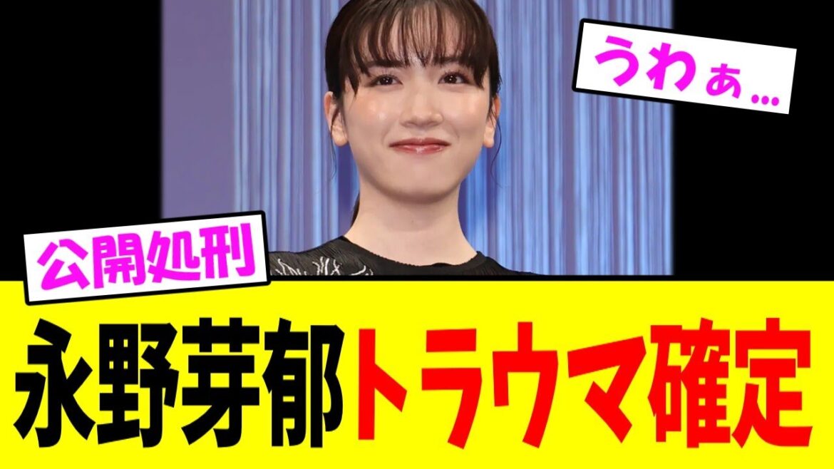 【悲報】永野芽郁、公開処刑へ…舞台挨拶強行に「もう映画どころじゃない」状態ｗ