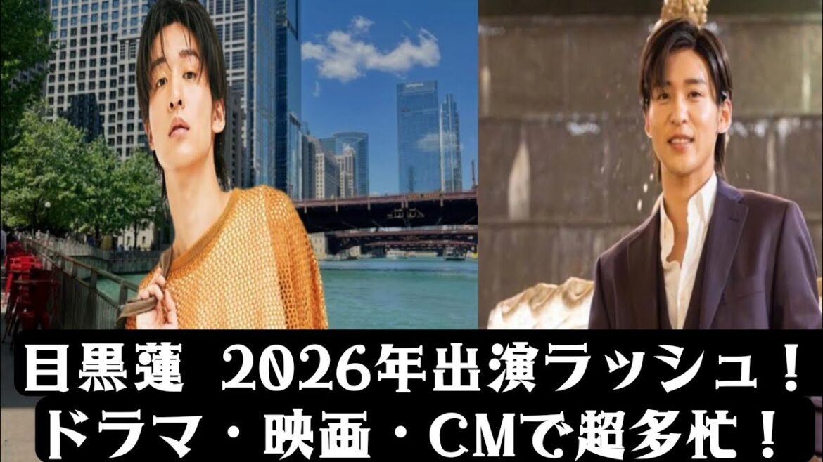 目黒蓮、2026年の出演予定が公開!ドラマ・映画・CMでまさかの超過密スケジュール 目黒蓮、2026年の出演予定が公開!ドラマ・映画・CMでまさかの超過密スケジュール