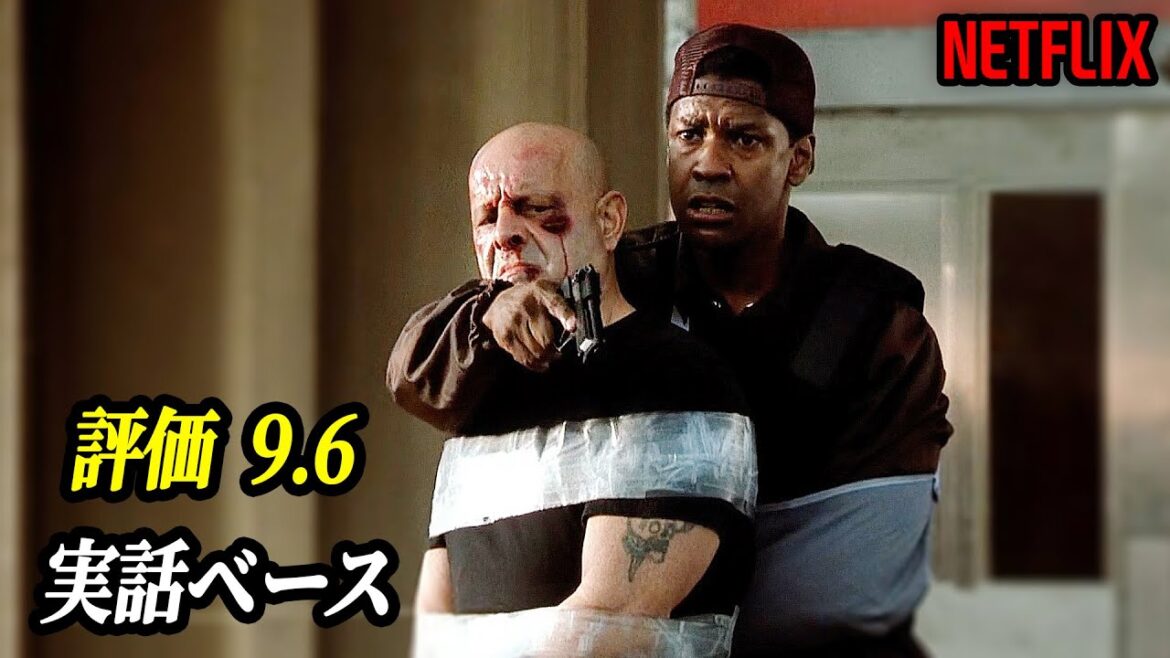 必見映画！感動と面白さが詰まった、デンゼル・ワシントン主演の実話映画｜NETFLIX [映画紹介]