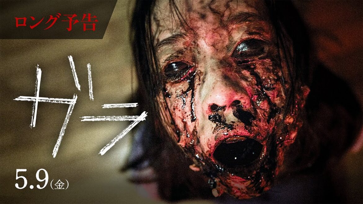 映画『ガラ』衝撃の新予告編　5.9日本襲来