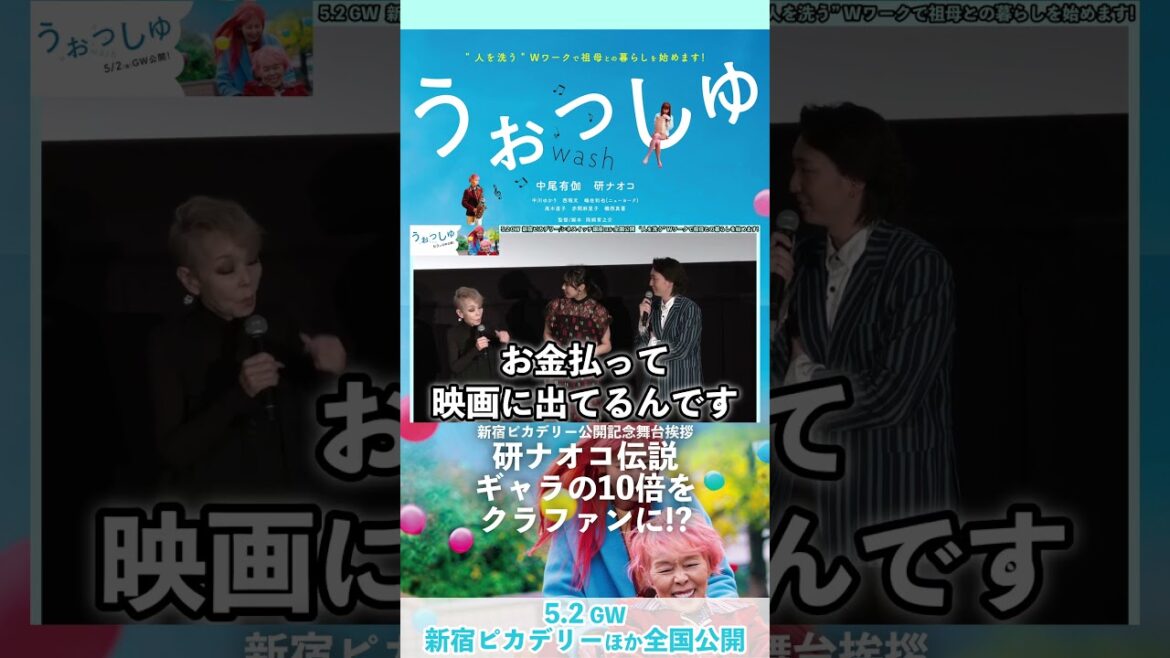研ナオコ伝説 ギャラの10倍をクラファンに⁉︎ 映画『#うぉっしゅ』公開記念舞台挨拶 #中尾有伽 #研ナオコ #中川ゆかり #西堀文 #赤間麻里子 #岡﨑育之介【全国大ヒット上映中】#shorts