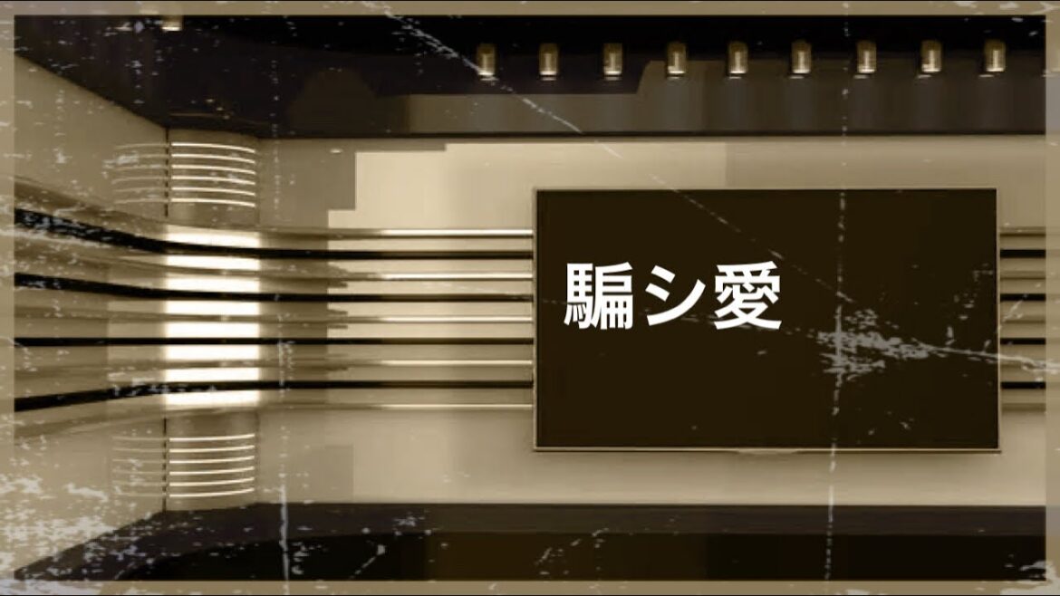 tuki./日曜劇場キャスター主題歌/騙し愛/damasiai/