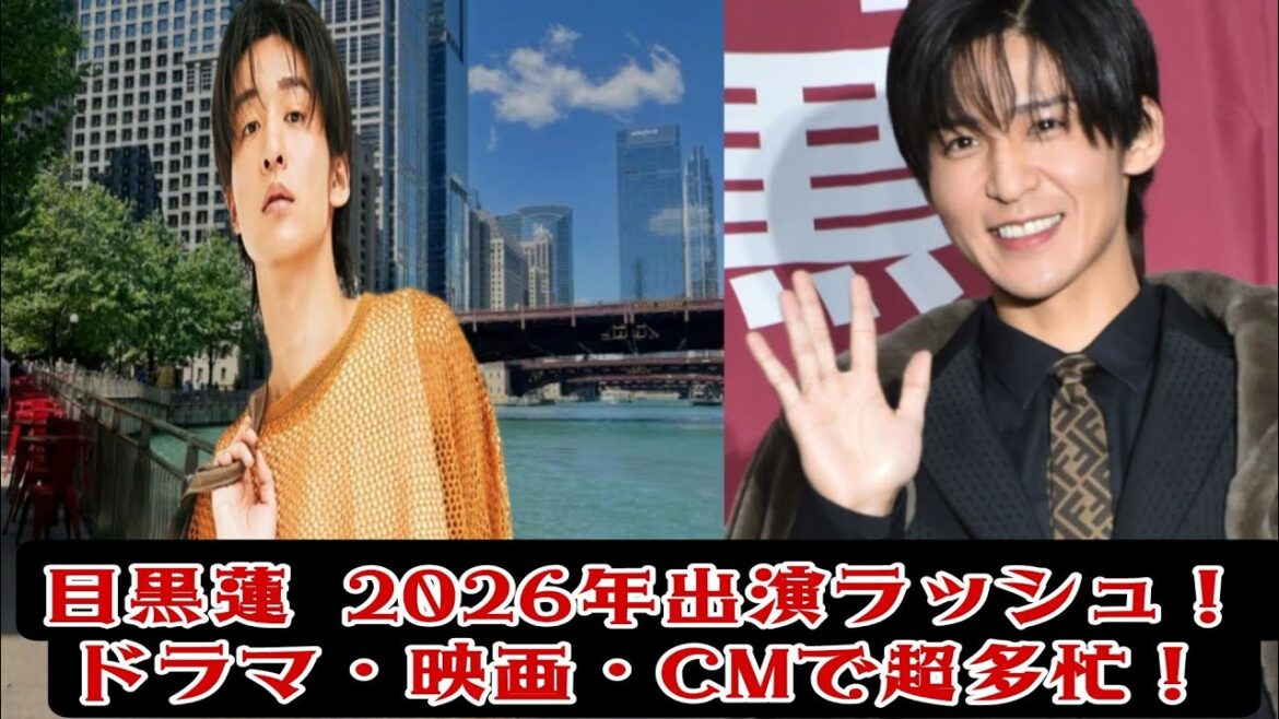 目黒蓮、2026年の出演予定が公開！ドラマ・映画・CMでまさかの超過密スケジュール