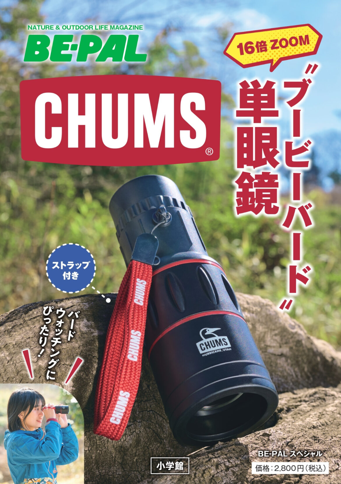 BE-PAL、CHUMSの単眼鏡付きスペシャル本。16倍の高倍率でしっかり使える本格派＆ブービーバードデザイン - トラベル Watch