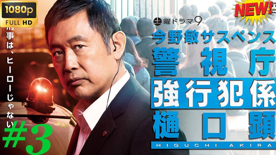 【日本の探偵映画】今野敏サスペンス #3「鬼火警視庁強行犯係・樋口顕 🥦🥦 【最高の映画】🎀 🎀 Full HD