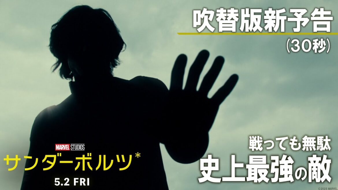 「サンダーボルツ*」吹替版新予告(30秒)|戦っても無駄、史上最強の敵!|5月2日(金)日米同時公開! 「サンダーボルツ*」吹替版新予告(30秒)|戦っても無駄、史上最強の敵!|5月2日(金)日米同時公開!