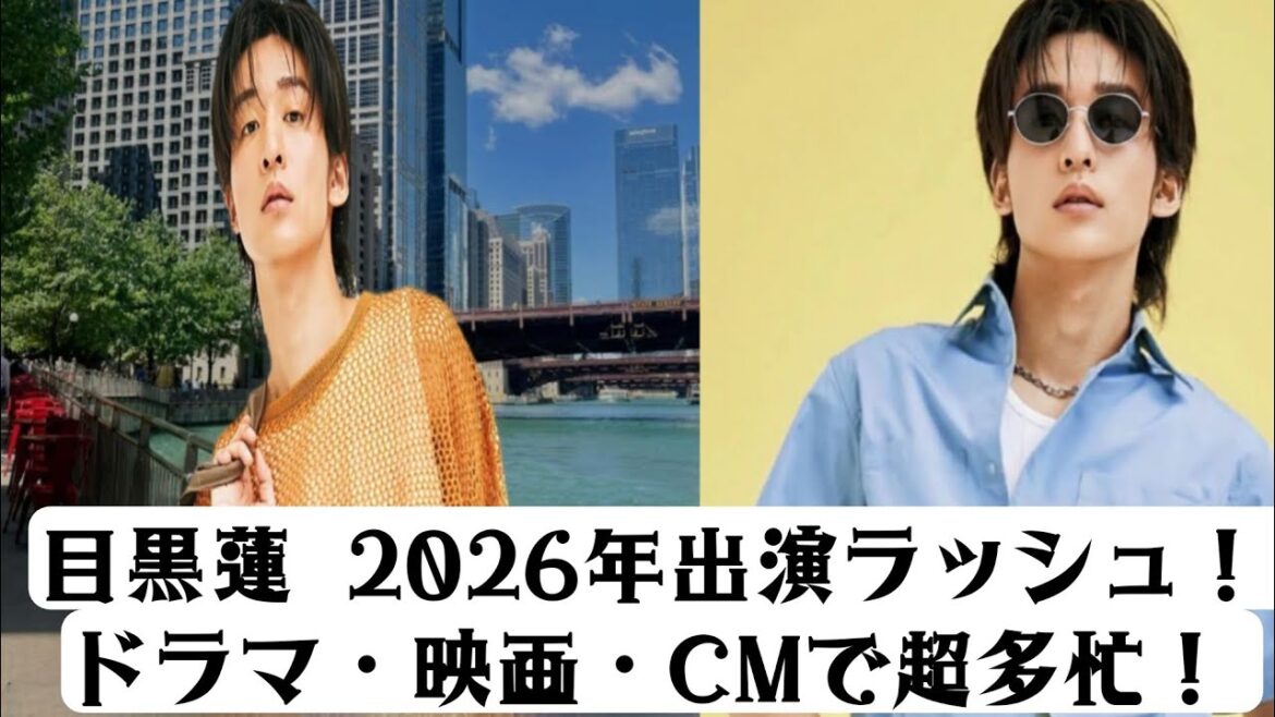 目黒蓮、2026年の出演予定が公開!ドラマ・映画・CMでまさかの超過密スケジュール 目黒蓮、2026年の出演予定が公開!ドラマ・映画・CMでまさかの超過密スケジュール