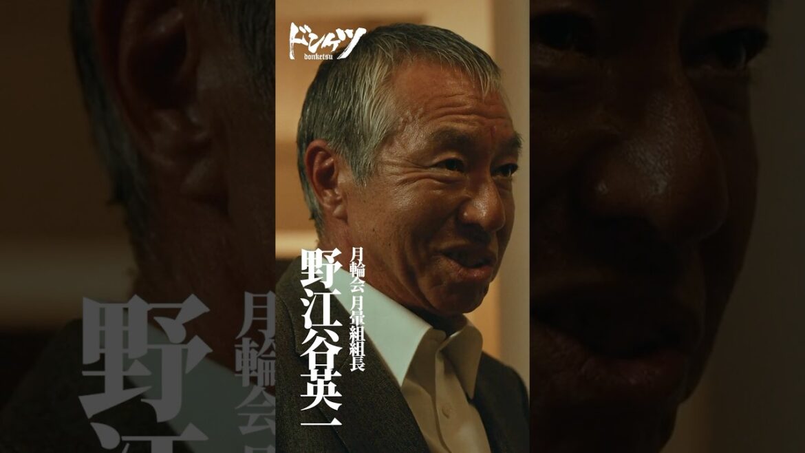 月輪会に反旗を翻す組長、野江谷を紹介! #柳葉敏郎 #野江谷英一『#ドンケツ』DMM TVで独占配信中👊🏻🌕 月輪会に反旗を翻す組長、野江谷を紹介! #柳葉敏郎 #野江谷英一『#ドンケツ』DMM TVで独占配信中👊🏻🌕