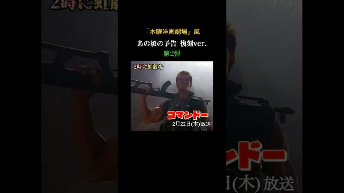 『コマンドー』”あの頃”の予告・復刻ver. 第2弾 ｜2時に虹劇場 #short #VHS #映画紹介 #映画予告