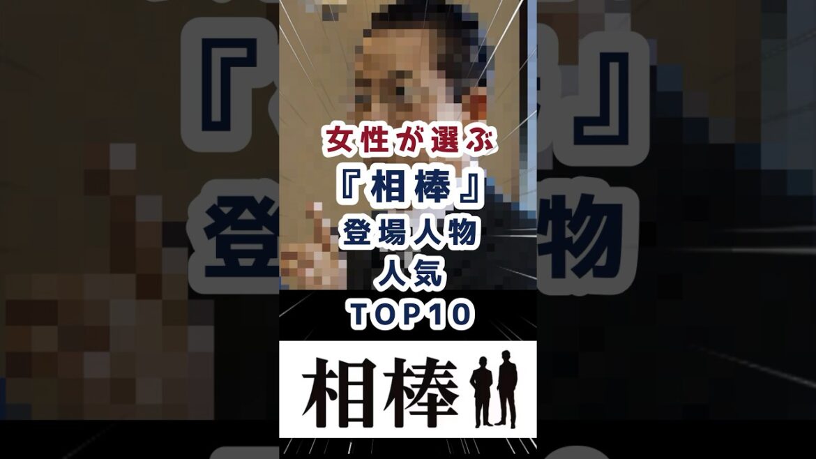 女性が選ぶ「相棒」の登場人物人気ランキングTOP10