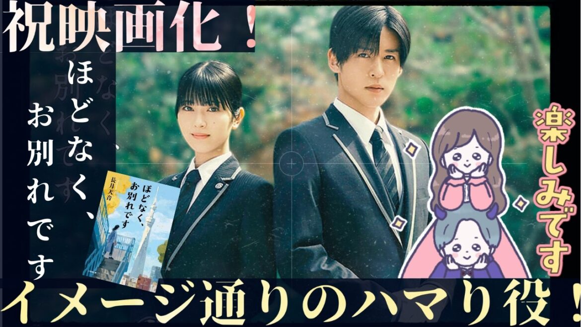 祝映画化！「ほどなく、お別れです」目黒蓮、浜辺美波がどハマり！原作を今すぐ無料で予習する方法