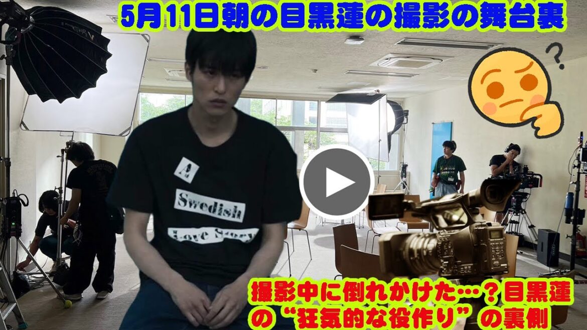 5月11日朝の目黒蓮の撮影の舞台裏撮影中に倒れかけた…？目黒蓮の“狂気的な役作り”の裏側  目黒蓮snowman、限界突破の現場──彼が流した“あの涙”の真相とは？