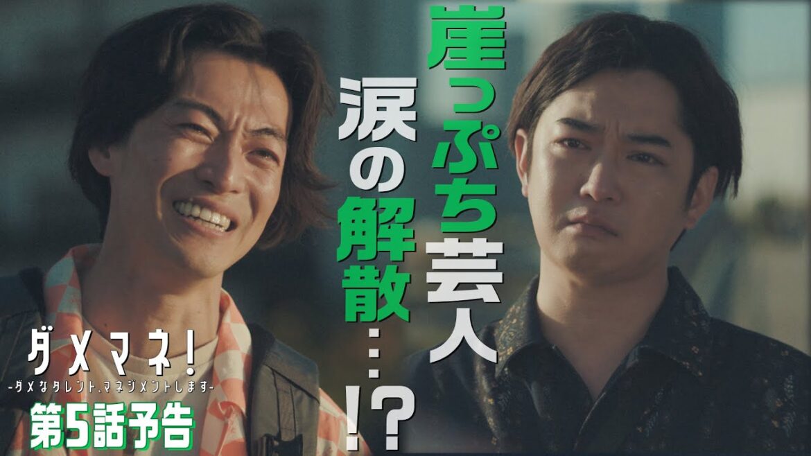 【第5話予告解禁🎙️】ダメマネ！コンビ芸人、涙の解散⁉🔶🔷かもめんたるう大が描く不器用な芸人物語🎬　5.18(日)放送❤️‍🔥