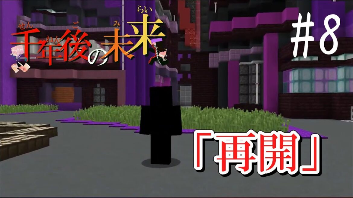 【マイクラ】【ドラマ】1000年後の未来#8 「再開」#minecraft #マイクラ #マインクラフト #マイクラ実況