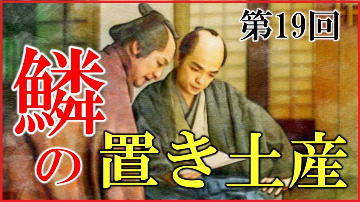 【べらぼう】第19回「鱗の置き土産」ネタバレ予習解説【大河ドラマ|日本史】 【べらぼう】第19回「鱗の置き土産」ネタバレ予習解説【大河ドラマ|日本史】