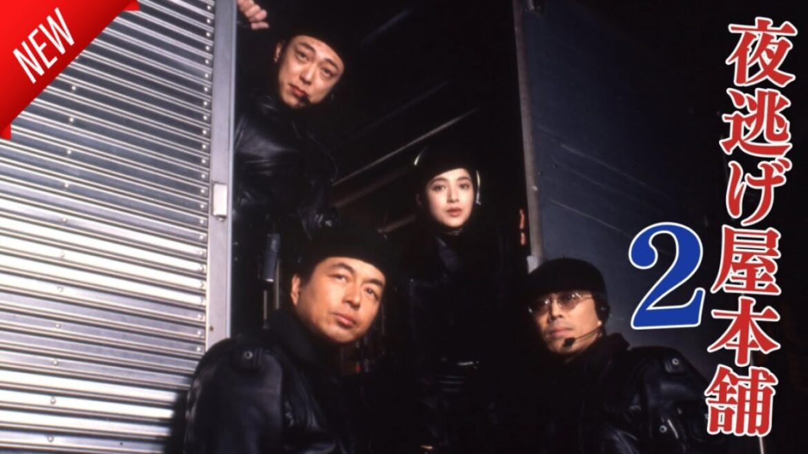 「日本映画フル」夜逃げ屋本舗２ ✔️📀📽️サスペンスドラマ最新2025 FULL HD