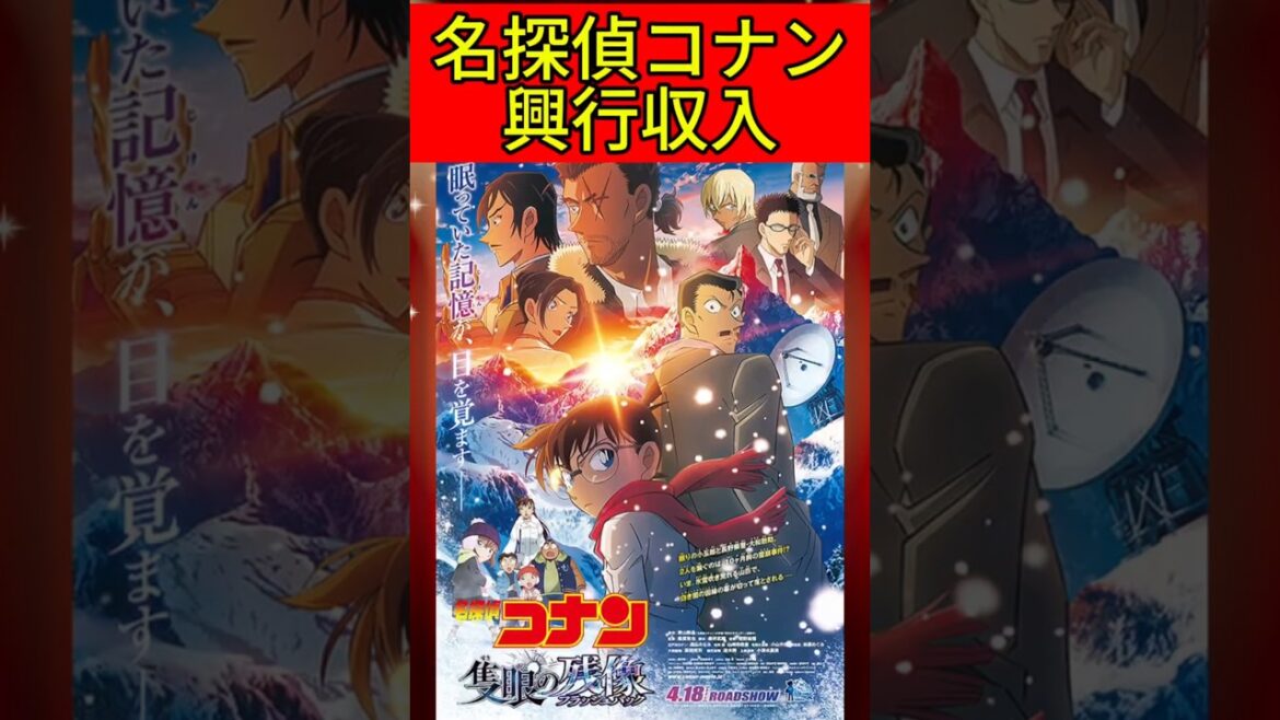 【劇場版名探偵コナン】歴代27作品興行収入ランキング #アニメ #コナン #劇場版