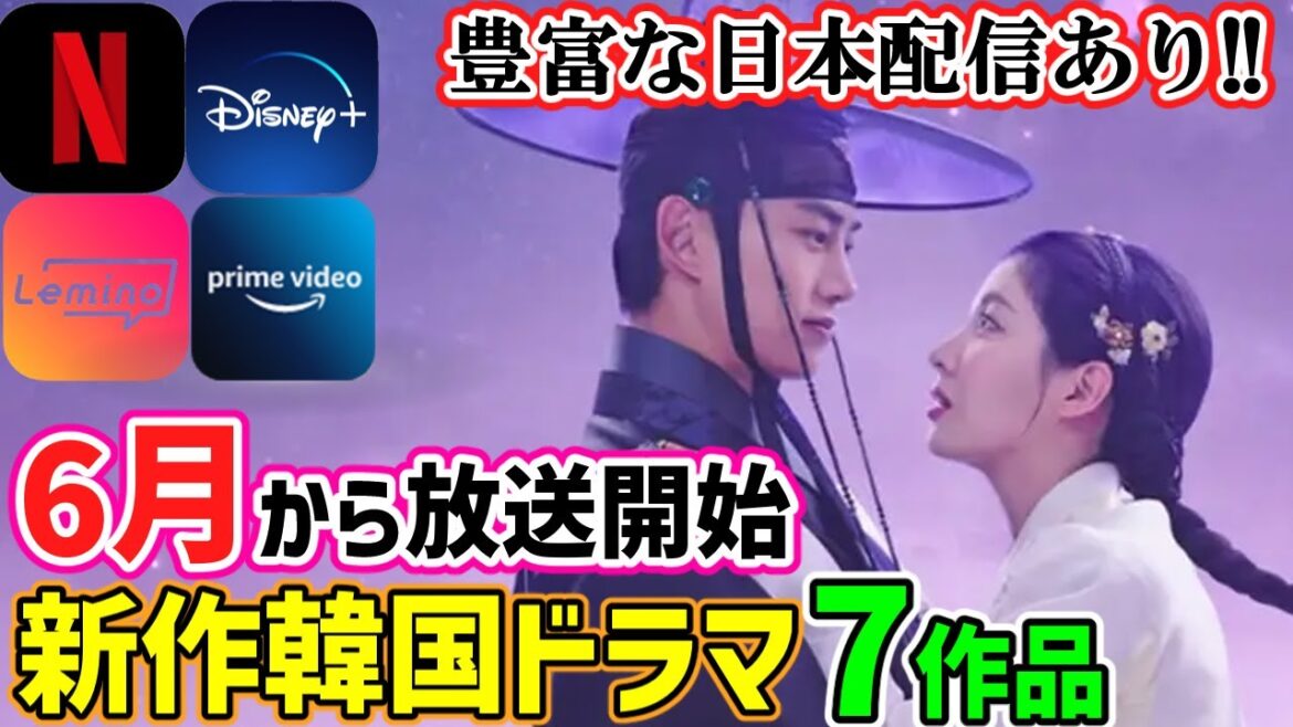 【見逃し厳禁!!】2025年6月から始まる新作韓国ドラマ７作品🌟なんと2024年韓国№１ドラマが日本リメイクになって登場👀📝見るしかない😍Netflix/Disney+/アマプラ/Lemino