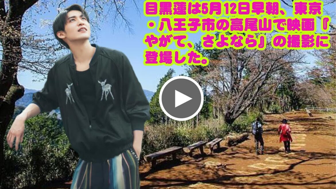 目黒蓮は5月12日早朝、東京・八王子市の高尾山で映画『やがて、さよなら』の撮影に登場した。 2026年2月公開予定の映画『ほどなく、お別れです』snowman