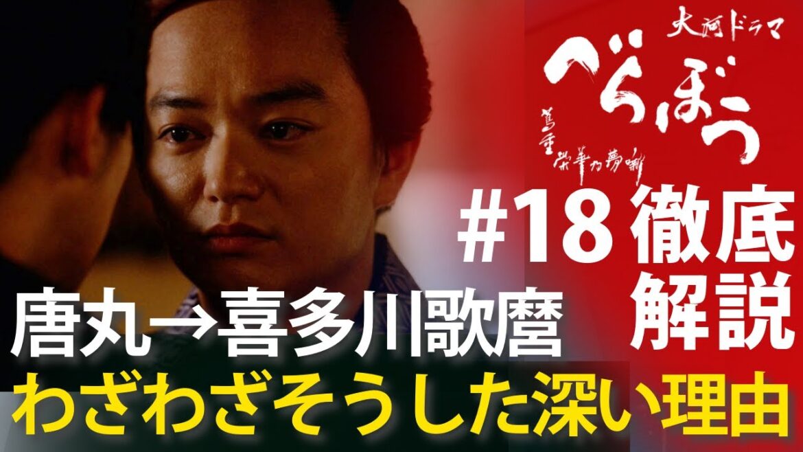 ＜「べらぼう」第18話 徹底解説＞唐丸→喜多川歌麿で壮大な物語を紡いだ深い理由＜歌麿よ、見徳(みるがとく)は一炊夢(いっすいのゆめ)＞