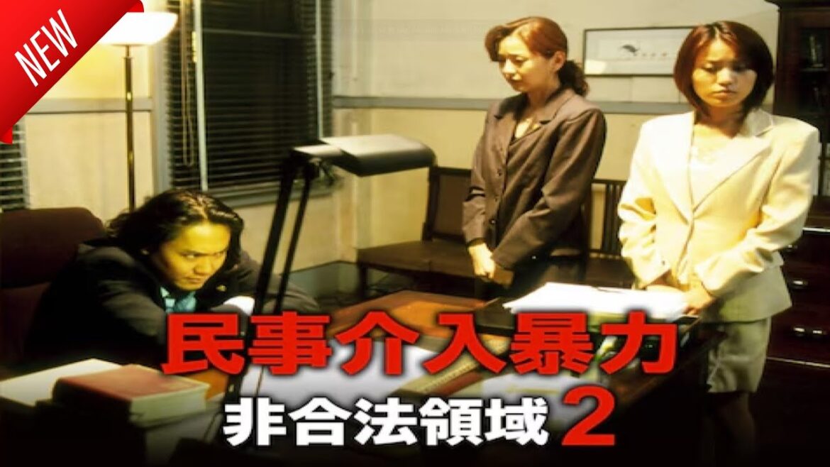 「日本映画フル」民事介入暴力　非合法領域2 ✔️📀📽️サスペンスドラマ最新2025 FULL HD