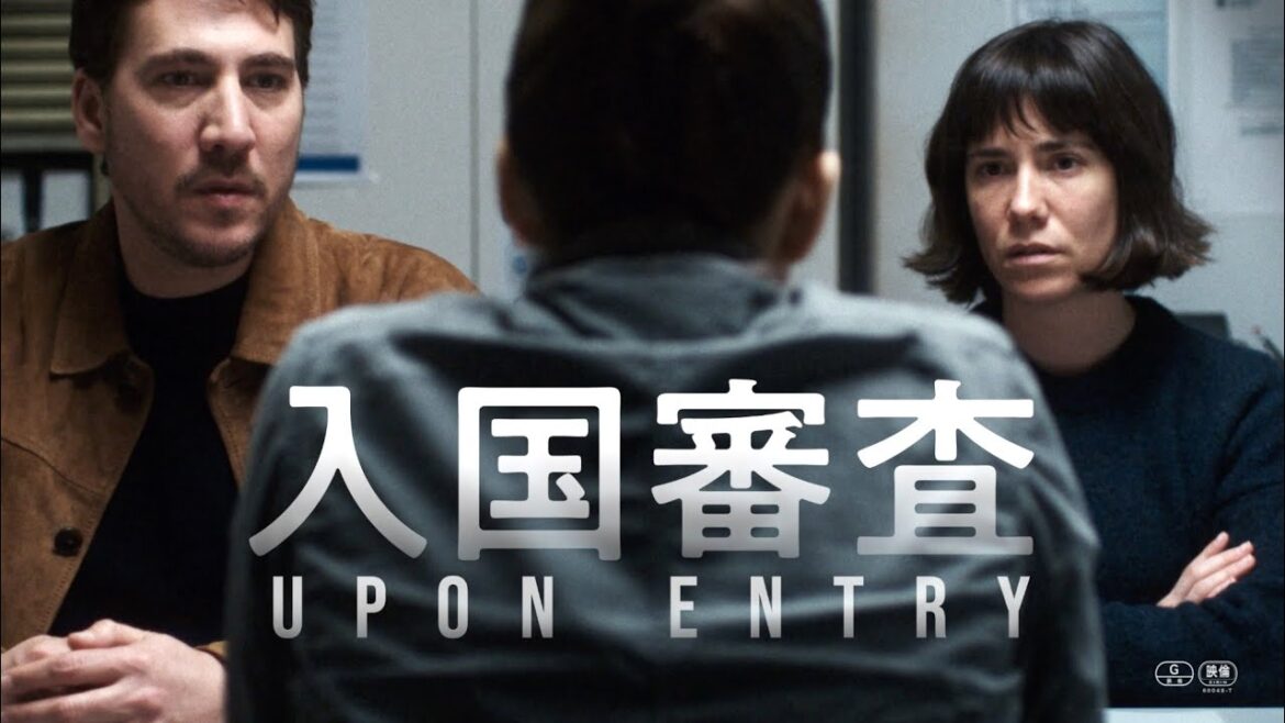 なぜか入国できないカップル。強制送還? 拘束? それとも…/映画『入国審査』特報 なぜか入国できないカップル。強制送還? 拘束? それとも…/映画『入国審査』特報