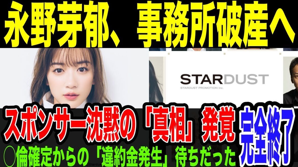 【永野芽郁】スポンサー沈黙＝”違約金発生待ち”だった。◯倫確定の続報待って、違約金確実に支払わせるため、降板させず。違約金発生なら、事務所破産の可能性も…TBSのドラマはシナリオ大幅変更で降板か…