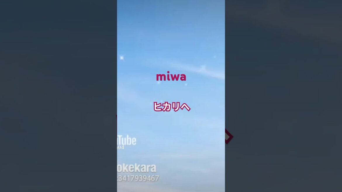 #miwa #ヒカリへ #歌ってみた #ポケカラ #カラオケ #ドラマ主題歌 #2012年