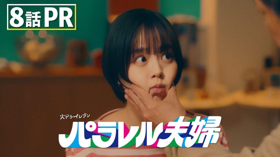 【第8話は5月20日（火）よる11時】伊野尾慧×伊原六花・火ドラ★イレブン『パラレル夫婦　死んだ“僕と妻”の真実』予告