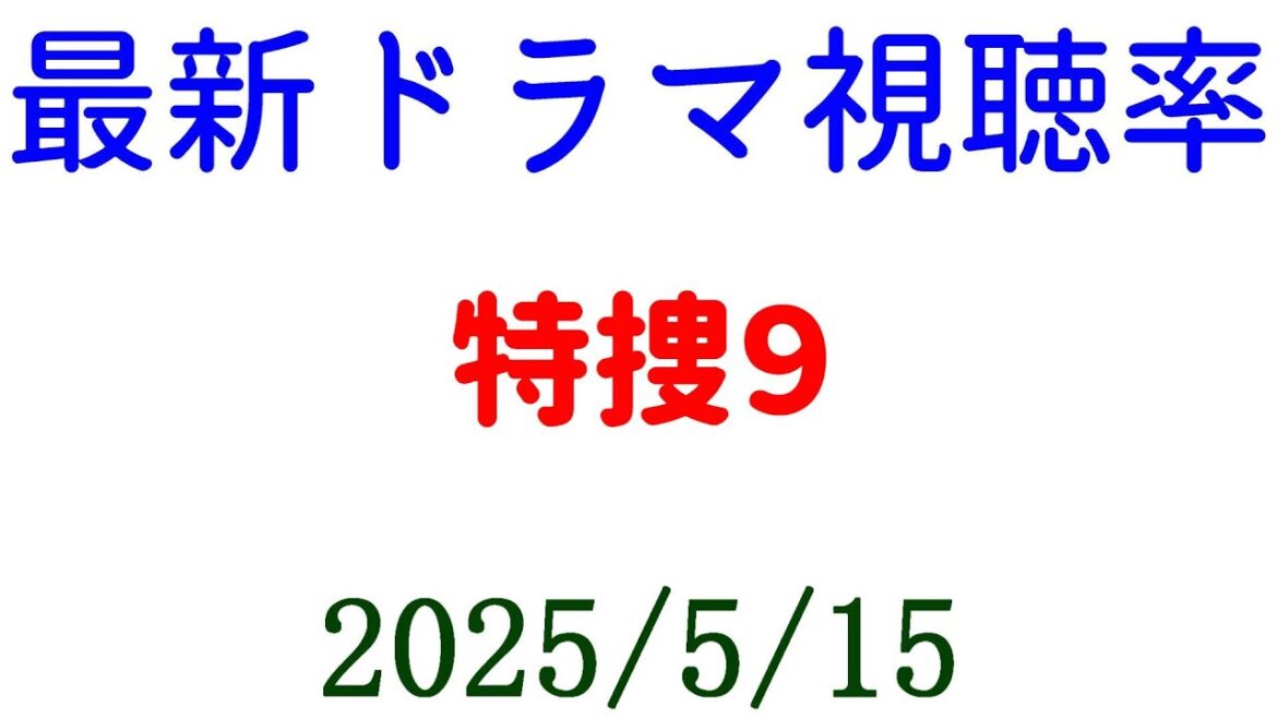特捜９☆視聴率速報☆2025年5月15日付