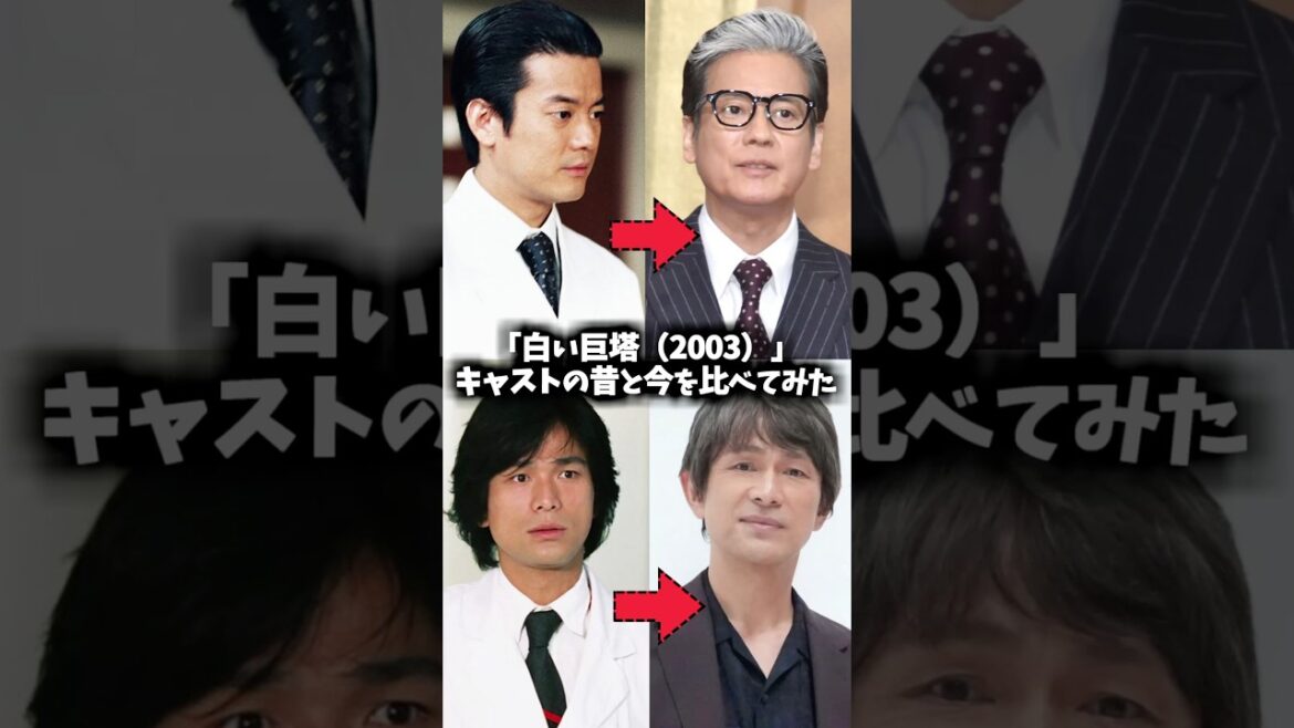 『白い巨塔』キャストの昔と現在を比べてみた #白い巨塔 #ドラマ #映画 #昔と今