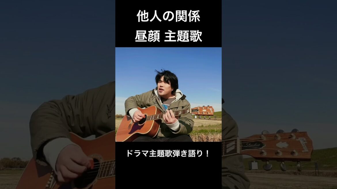【ドラマ主題歌弾き語り】他人の関係/昼顔 #歌ってみた #ギター #弾き語り #cover #guitar #普通の男 #男が歌う #ギター弾き語り #アコギ