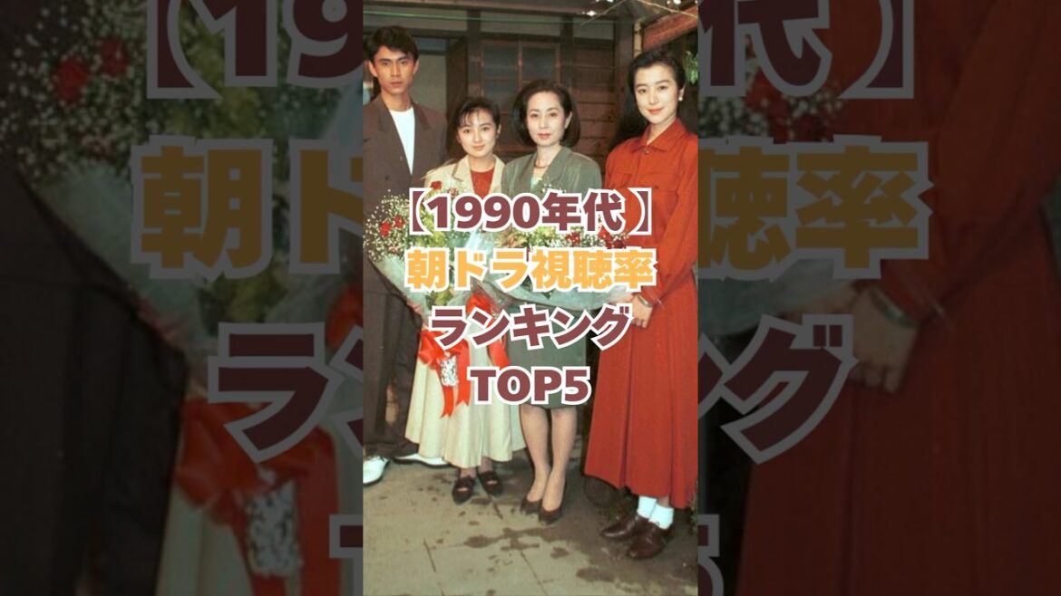 【1990年代】朝ドラ視聴率ランキングTOP5！#朝ドラ #雑学