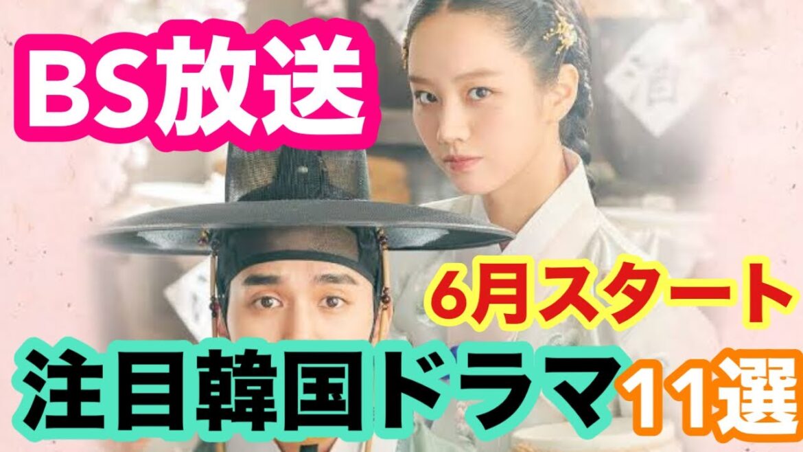 🌟2025年6月よりBSで放送される韓国ドラマ11選〜韓国時代劇作品メイン〜🌟 🌟2025年6月よりBSで放送される韓国ドラマ11選〜韓国時代劇作品メイン〜🌟