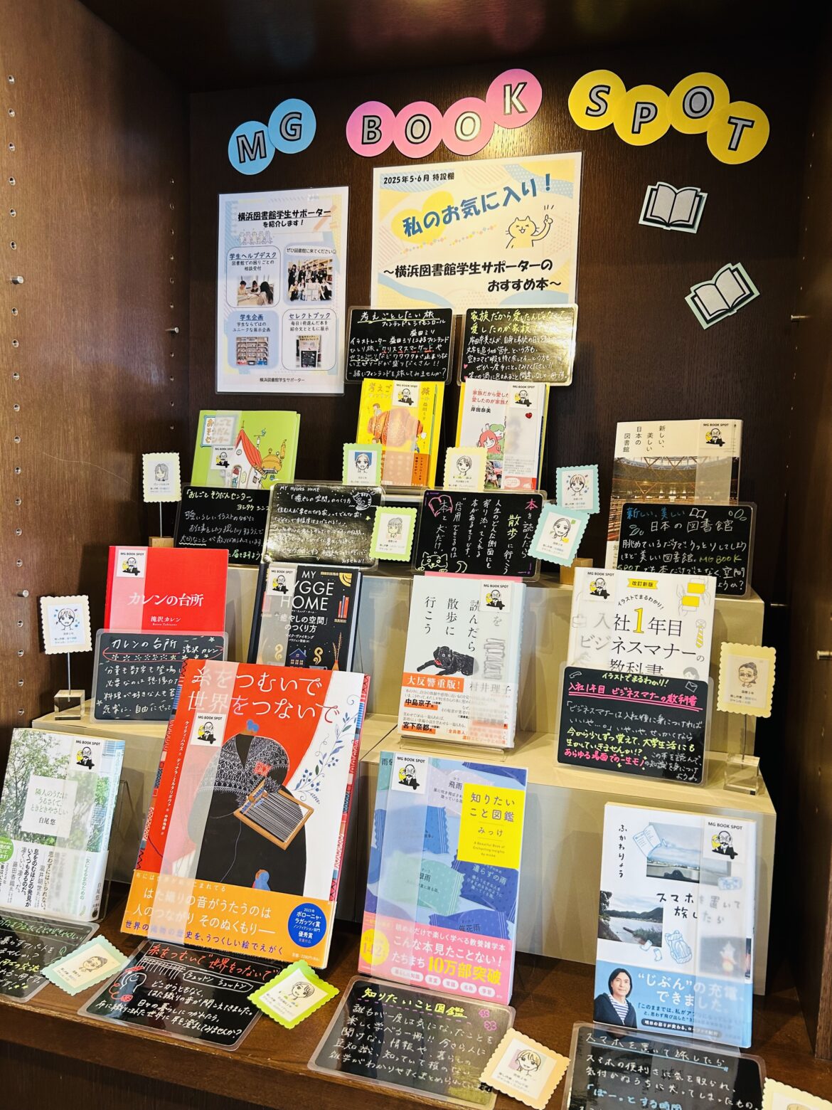 【MG BOOK SPOT横浜】特設棚「私のお気に入り！ ～横浜図書館 学生サポーターのおすすめ本～」展示中です