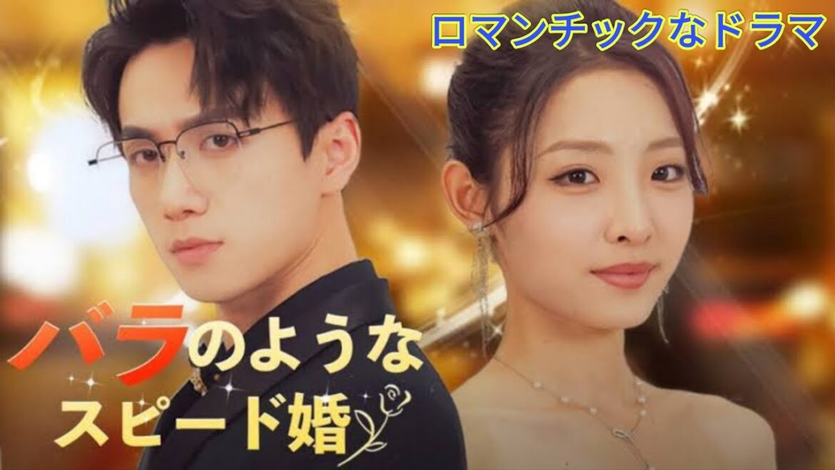 バラのようなスピード婚 (日本語吹替版) 日本語で完結 - 中国ドラマ