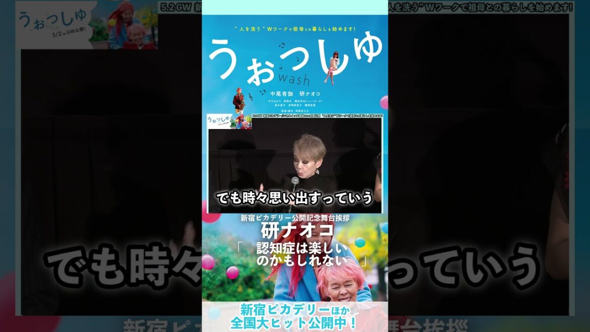 研ナオコ「もし認知症になったら...」映画『#うぉっしゅ』公開記念舞台挨拶 #中尾有伽 #研ナオコ #中川ゆかり #西堀文 #赤間麻里子 #岡﨑育之介【全国大ヒット上映中】#shorts