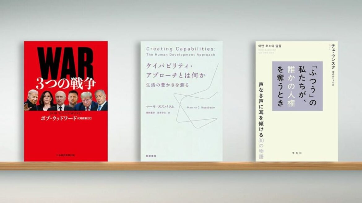 〈書評〉『WAR 3つの戦争』『ケイパビリティ・ アプローチとは何か』『「ふつう」の私たちが、誰かの人権を奪うとき』 | ブックレビュー