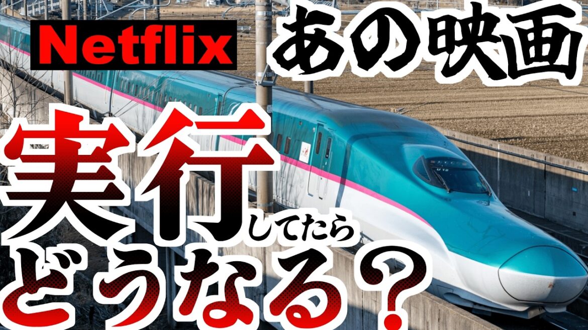 【解説】映画通りだと、新幹線は止まってしまいます