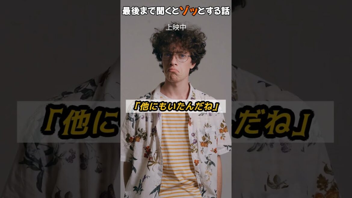 【上映中】最後まで聞くとゾッとする話 #怖い話 #ホラー話 #朗読#shorts#AI